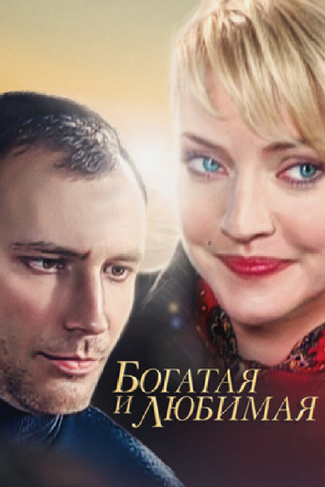 Богатая и любимая (2008)