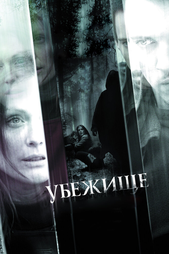 Убежище (2010)