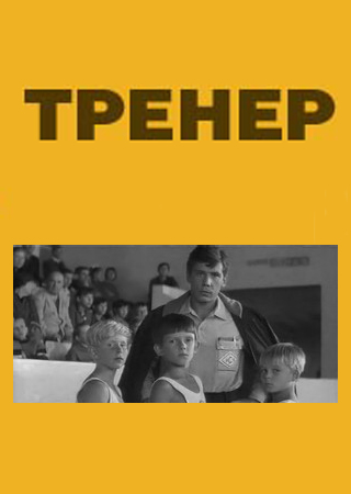 Тренер (1969)