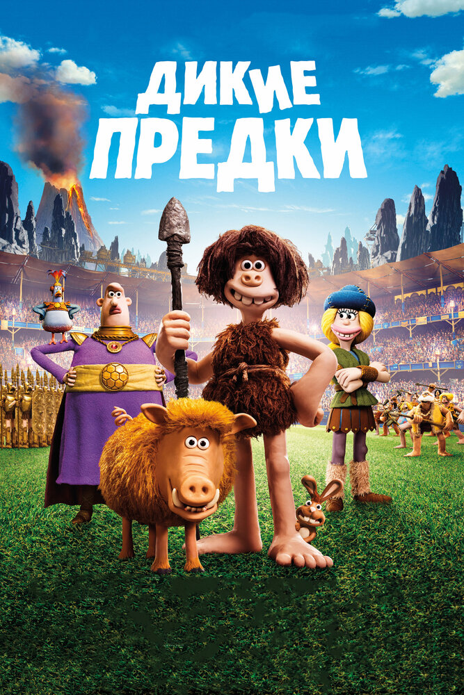 Дикие предки (2018)