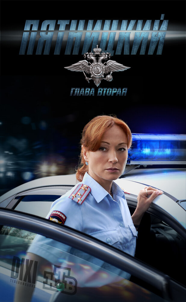 Пятницкий. Глава вторая (2012)