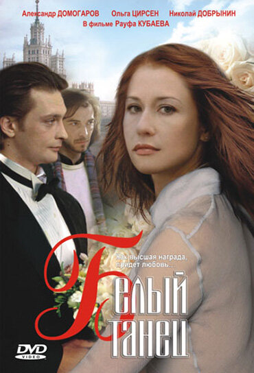 Белый танец (1999)