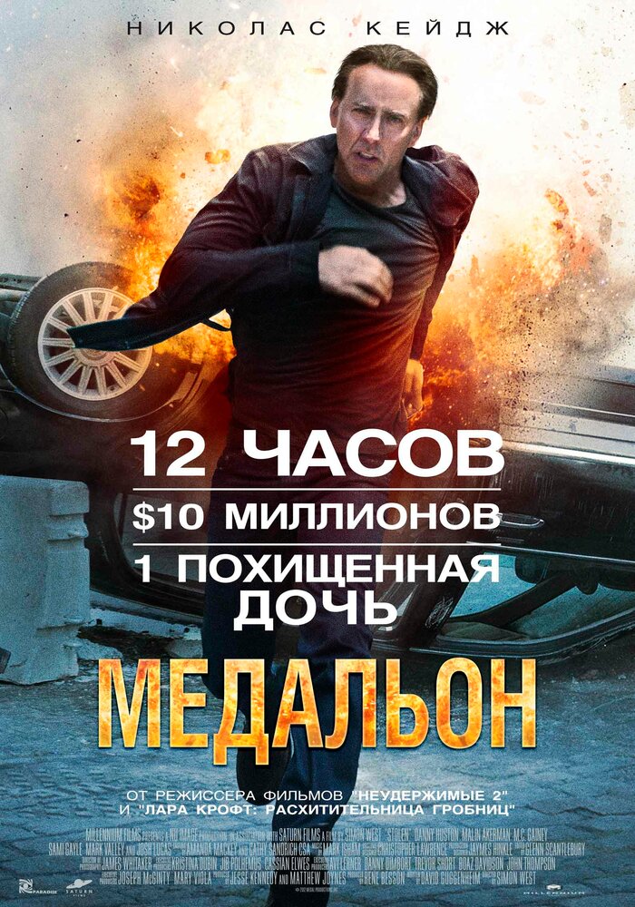 Медальон (2012)