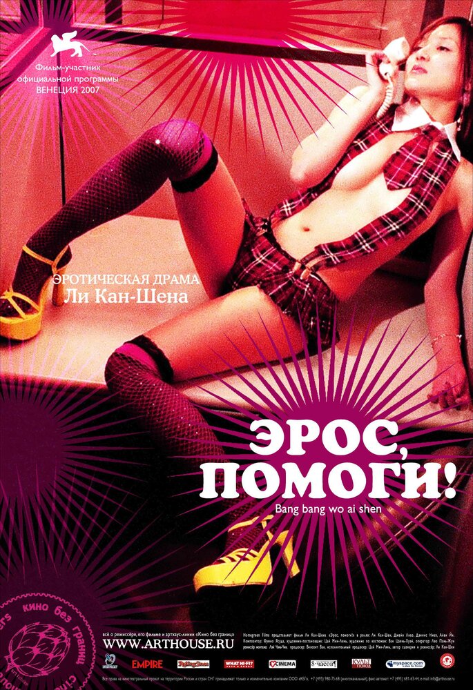 Эрос, помоги! (2007)