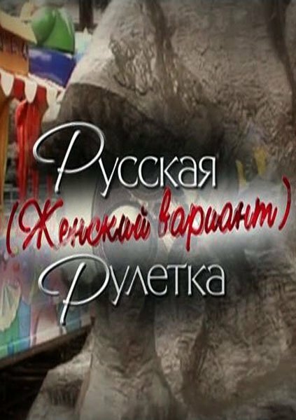 Русская рулетка. Женский вариант (2010)