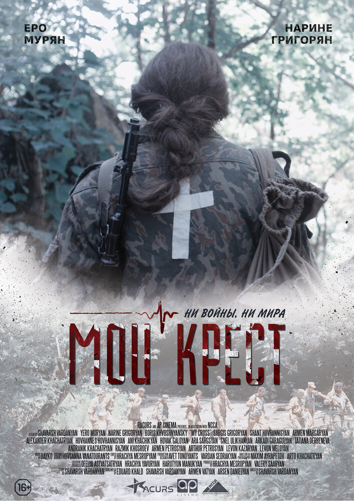 Мой крест (2019)