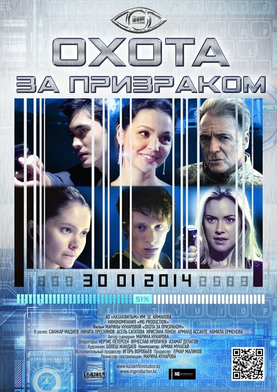 Охота за призраком (2014)