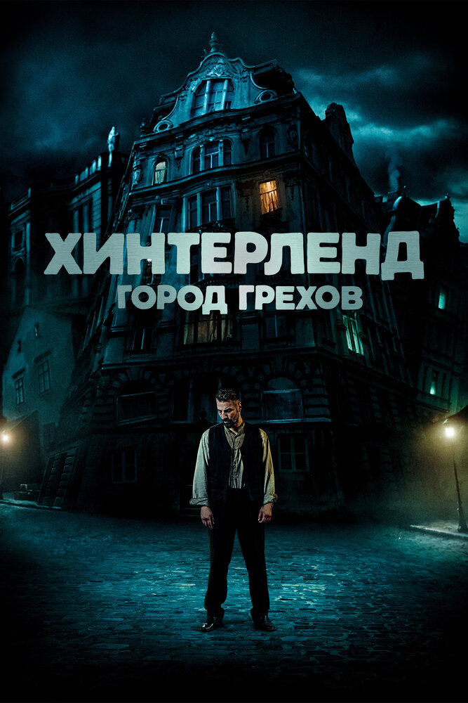 Хинтерленд: город грехов (2021)