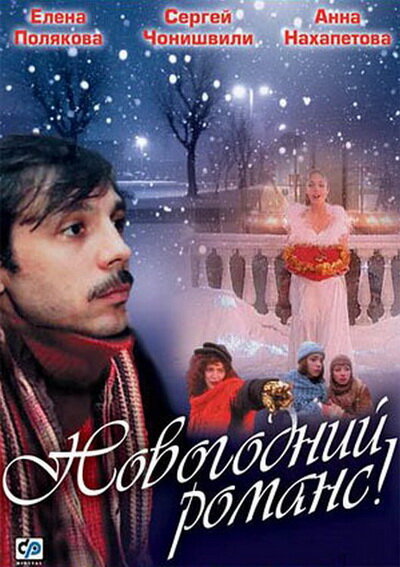 Новогодний романс (2003)