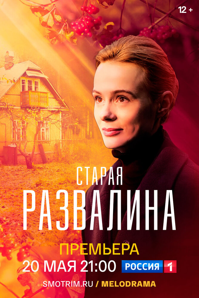 Старая развалина (2021)