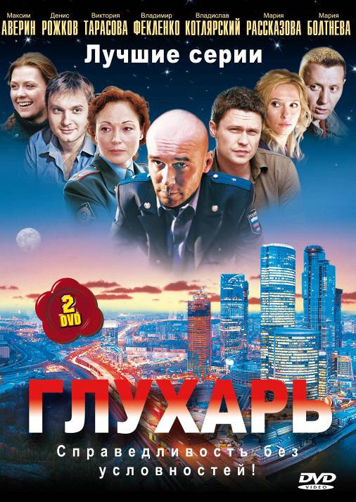 Глухарь (2008)