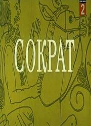 Сократ (1991)