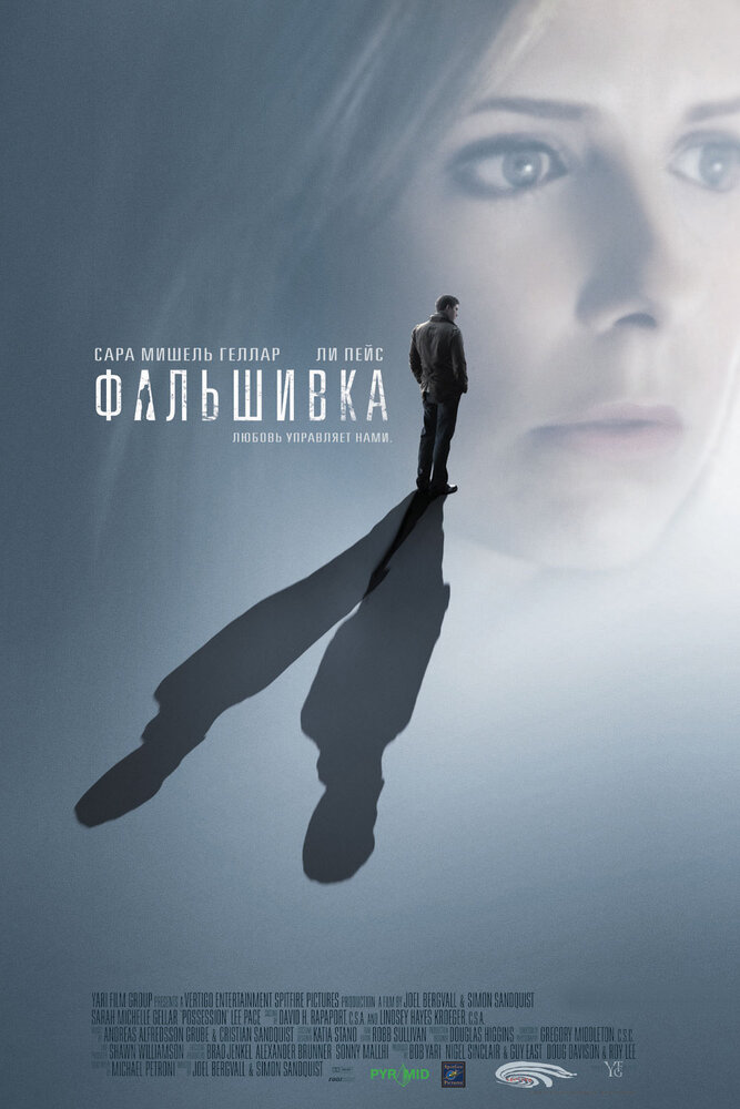 Фальшивка (2007)