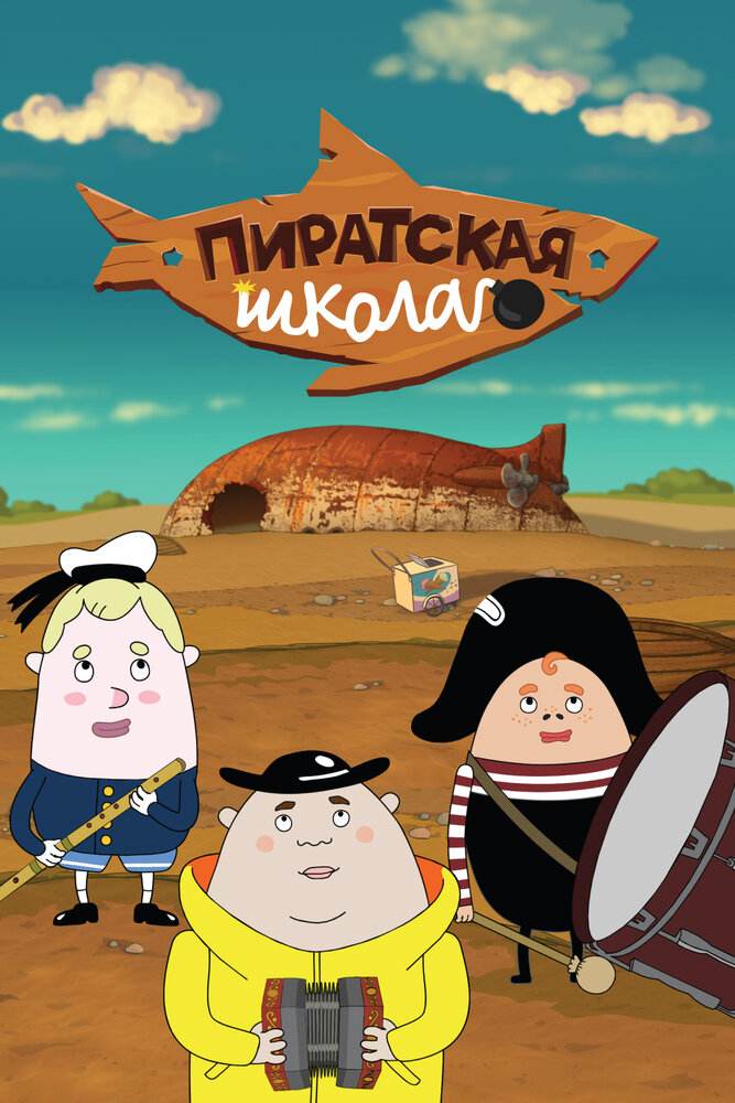 Пиратская школа (2018)