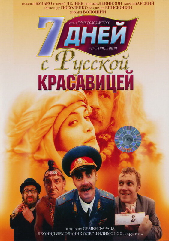 7 дней с русской красавицей (1991)