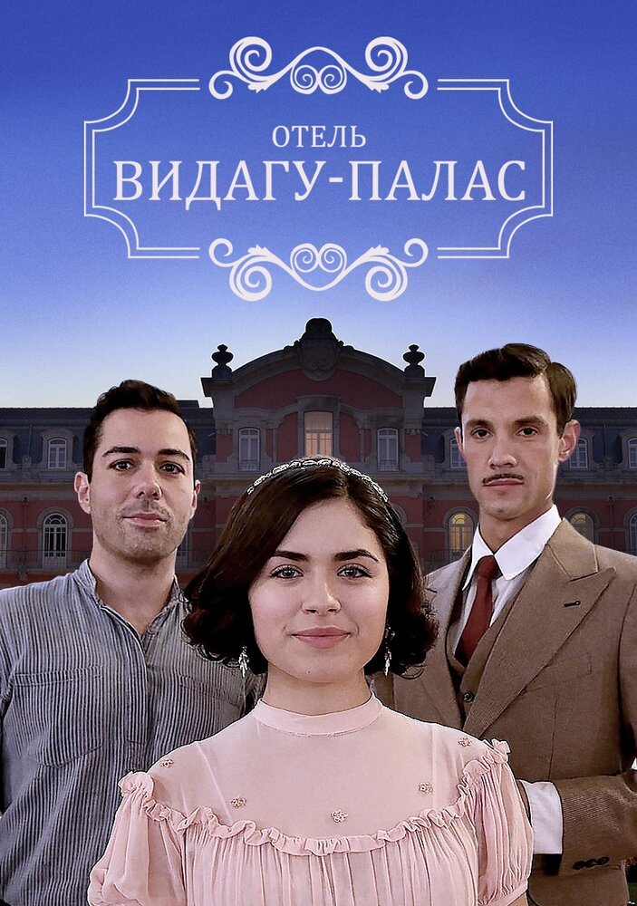 Видагу Палас (2017)