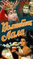 Волшебник Лала (1981)