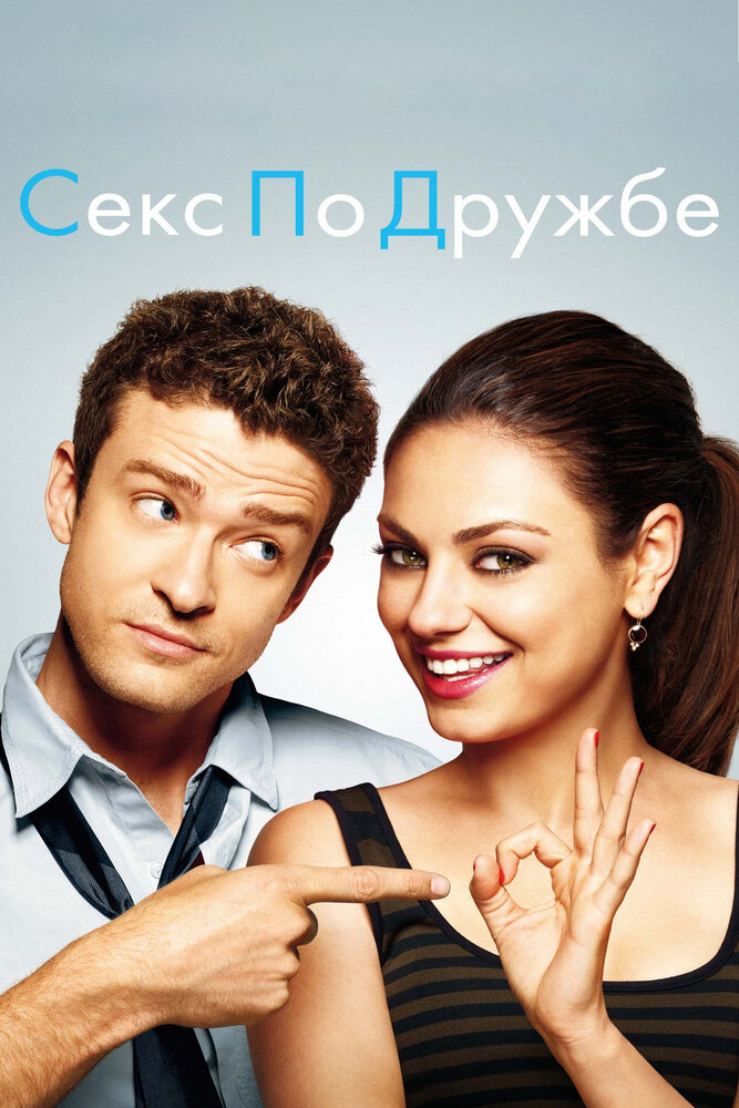 Секс по дружбе (2011)