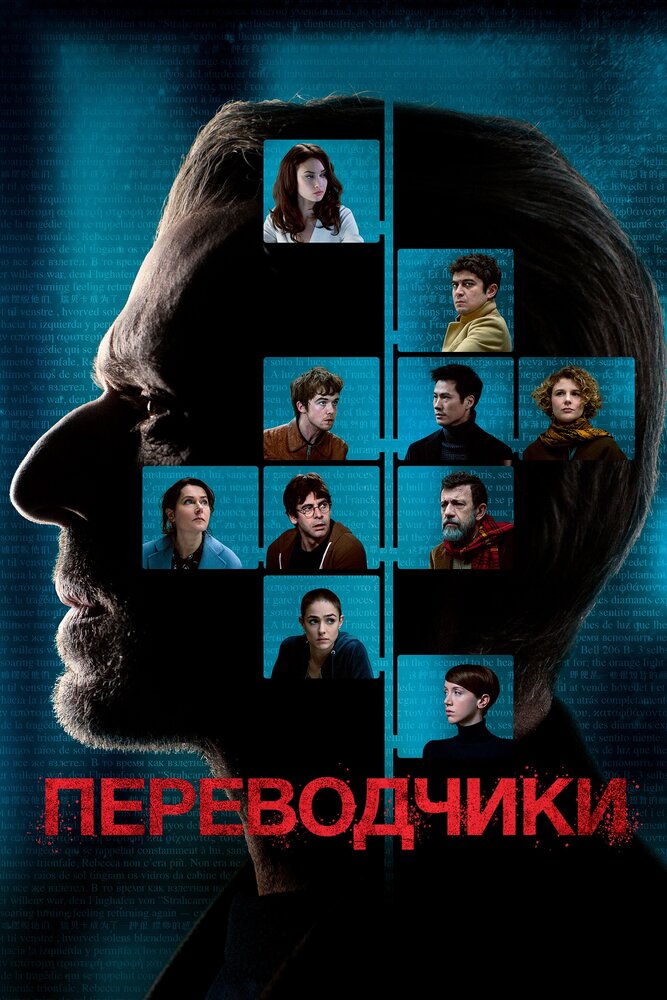 Переводчики (2019)