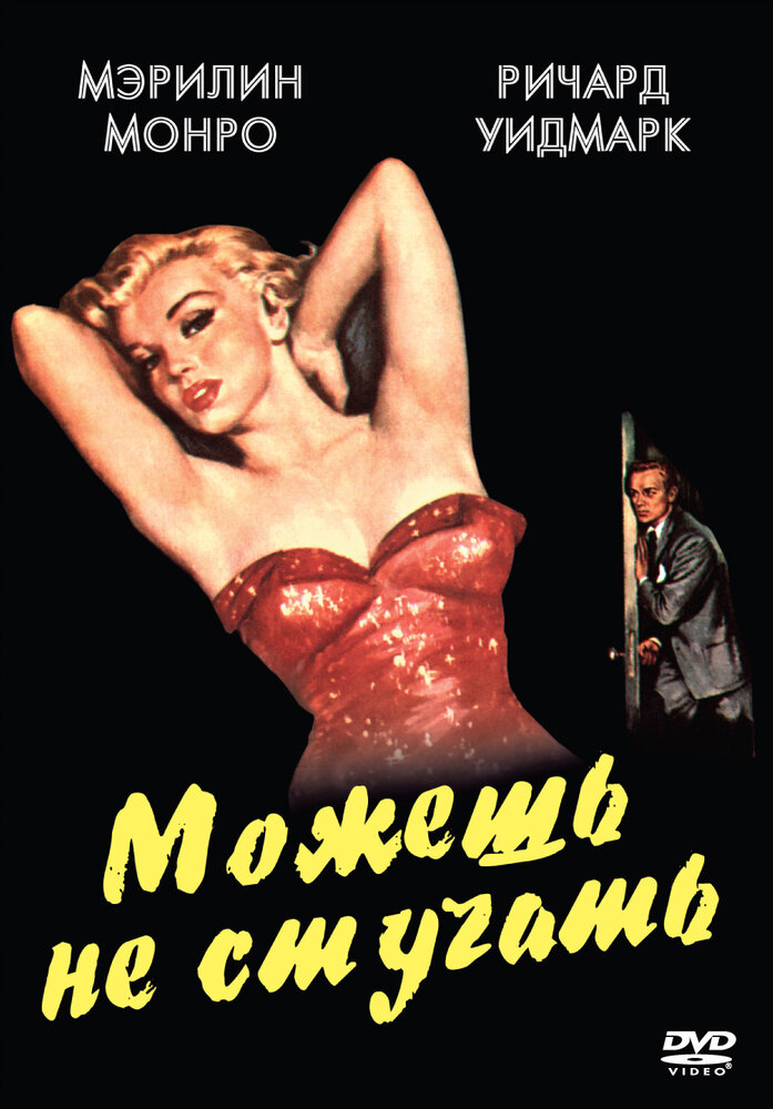 Можешь не стучать (1952)