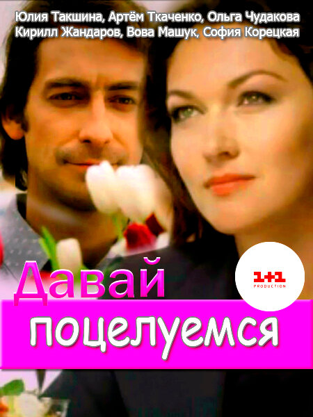 Давай поцелуемся (2014)