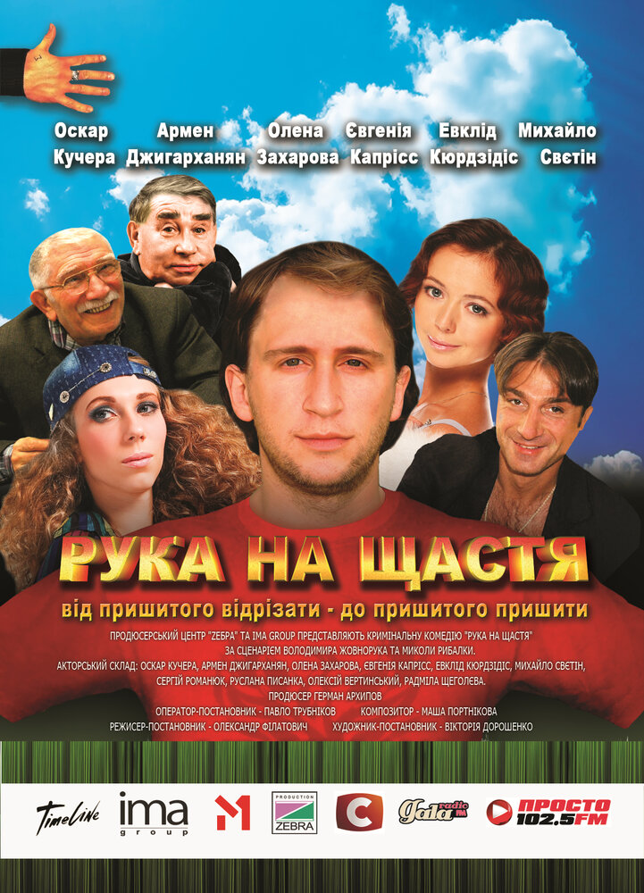 Рука на счастье (2008)