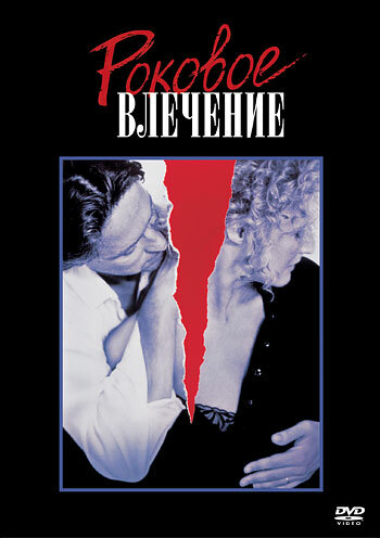 Роковое влечение (1987)