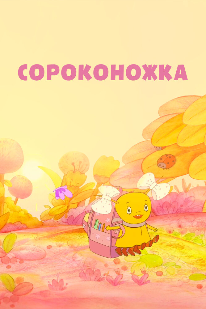 Сороконожка (2011)