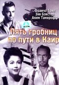 Пять гробниц по пути в Каир (1943)