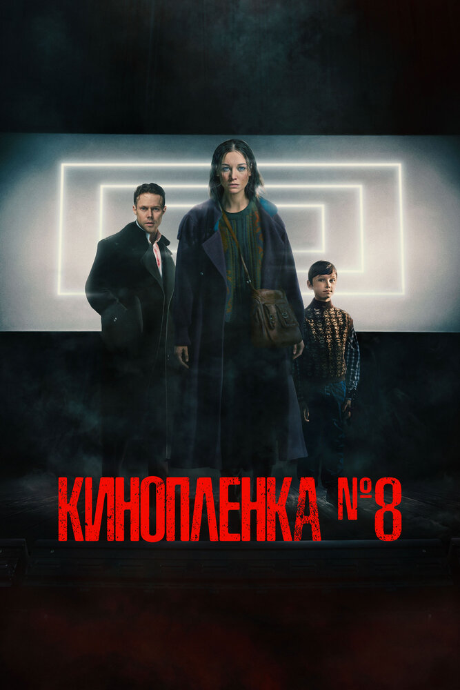 Киноплёнка № 8 (2024)