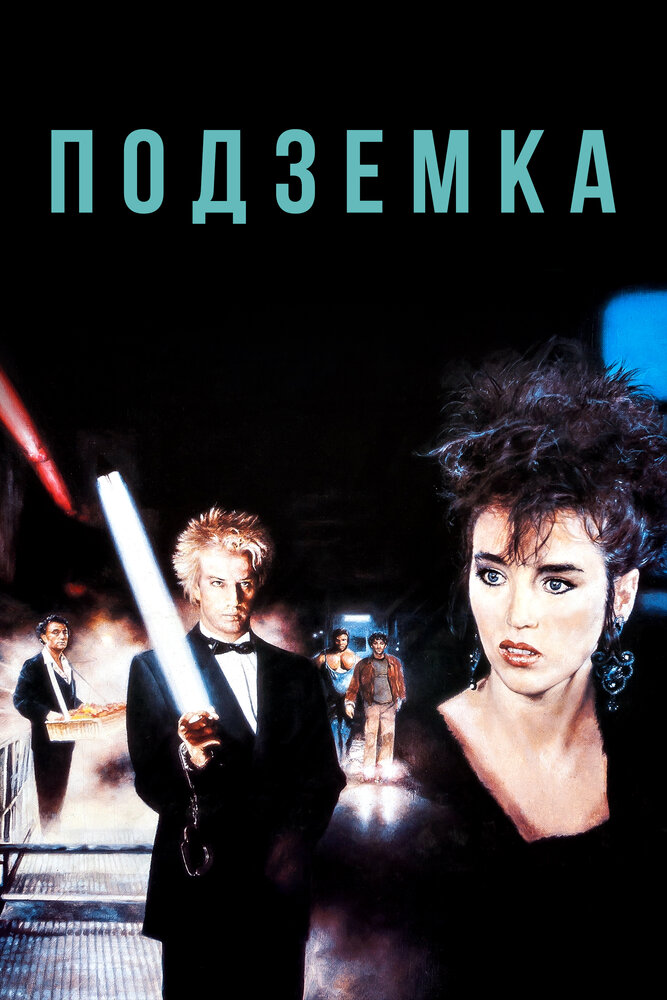 Подземка (1985)