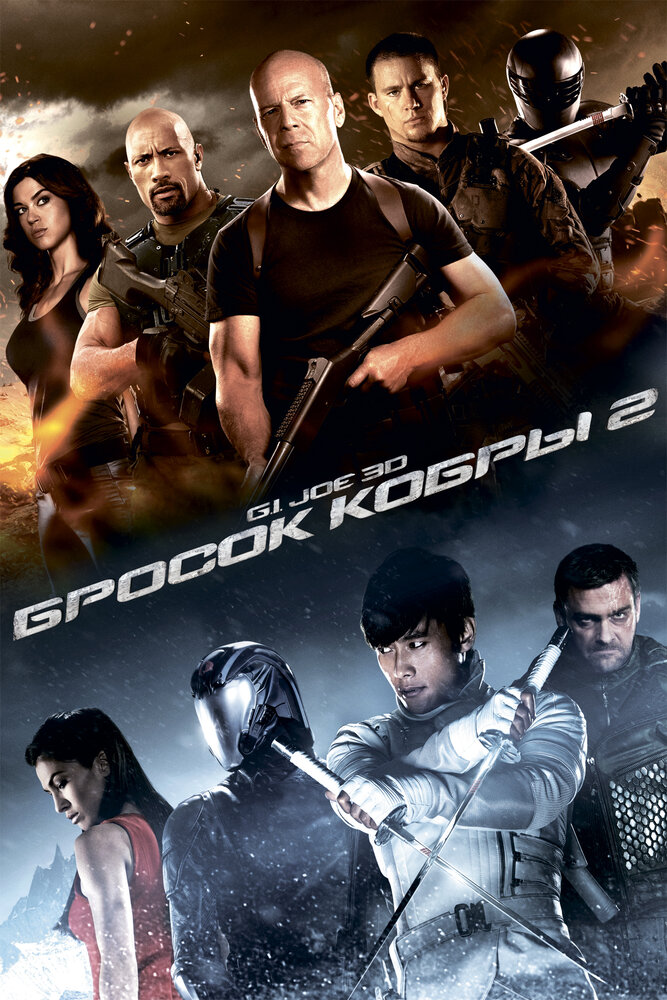 G.I. Joe: Бросок кобры 2 (2013)