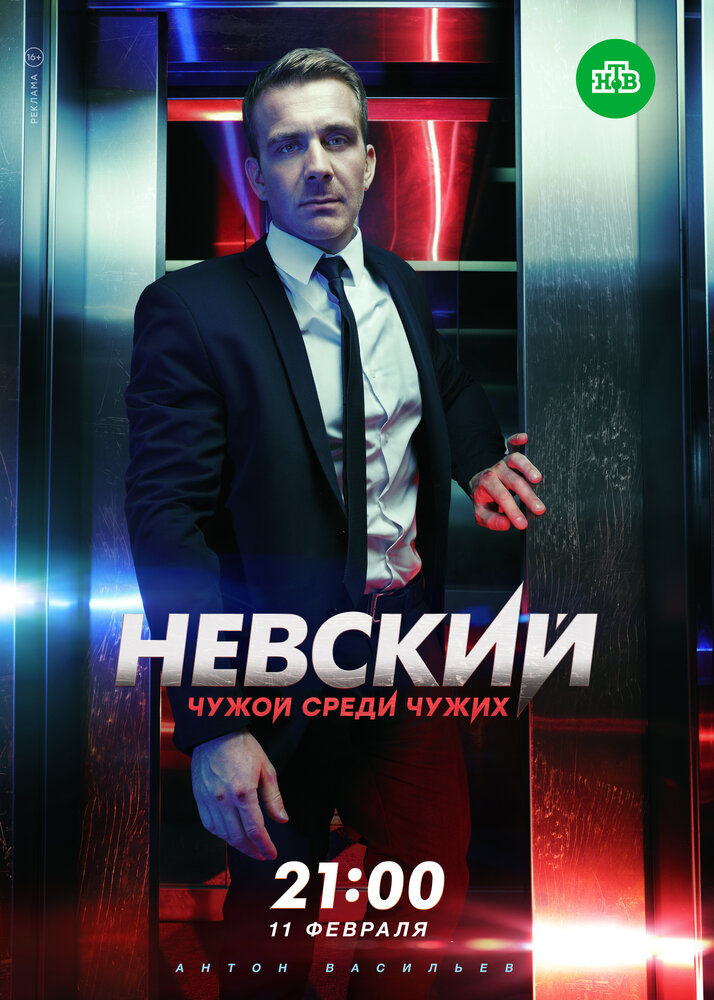 Невский. Чужой среди чужих (2018)