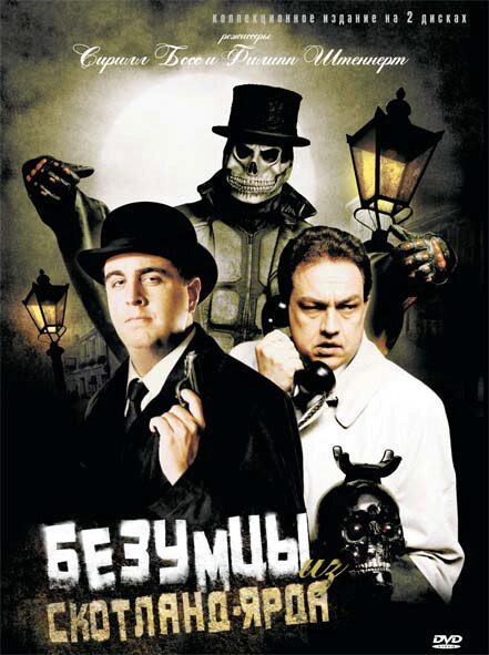 Безумцы из Скотланд-Ярда (2007)