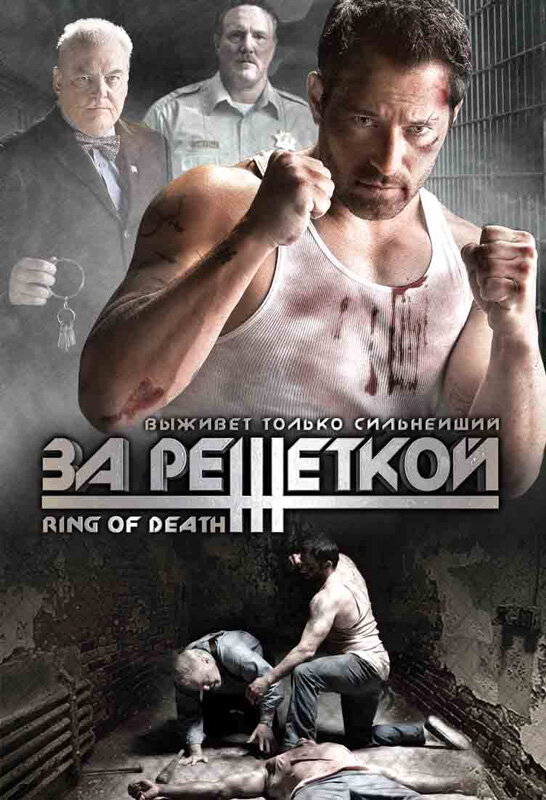 За решеткой (2008)