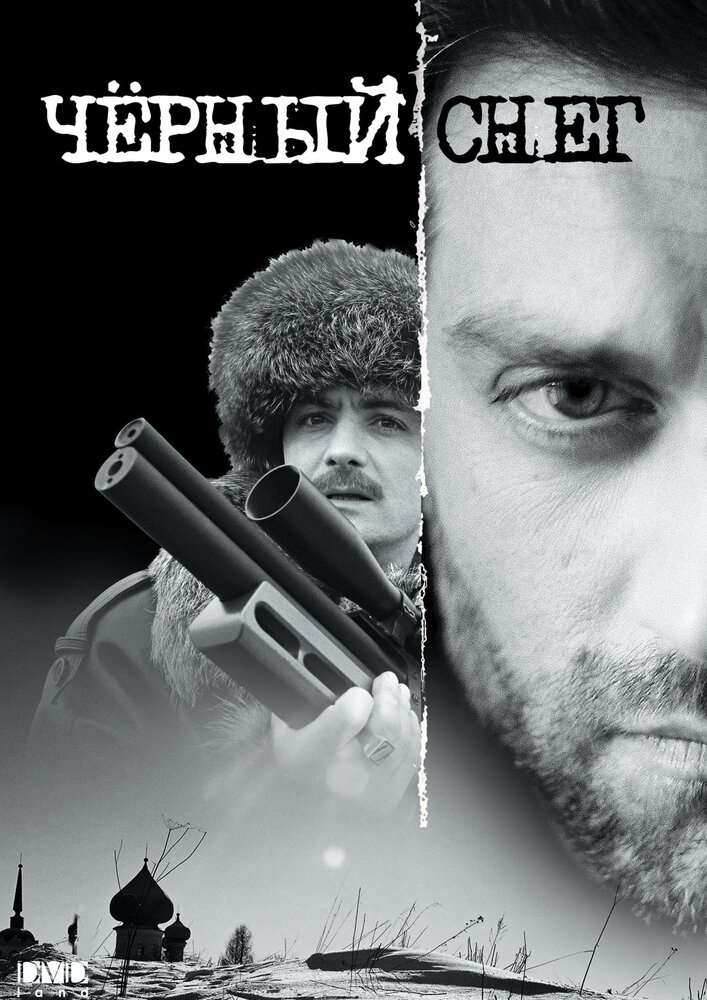 Черный снег (2007)