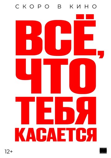 Всё, что тебя касается (2024)