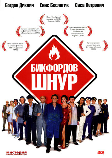 Бикфордов шнур (2003)