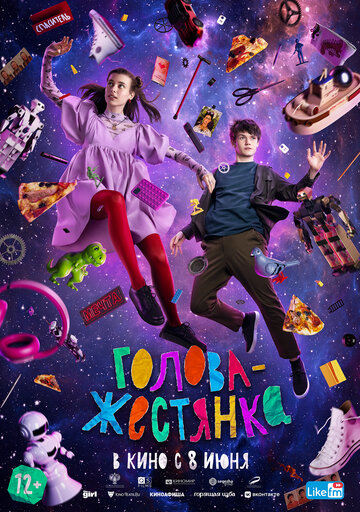 Голова-жестянка (2022)