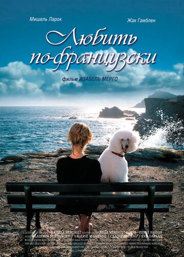 Любить по-французски (2007)