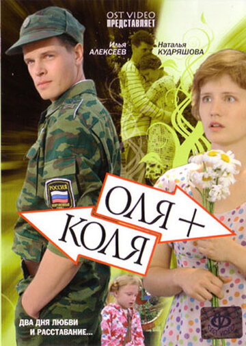 Оля + Коля (2007)