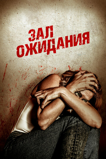 Зал ожидания (2018)