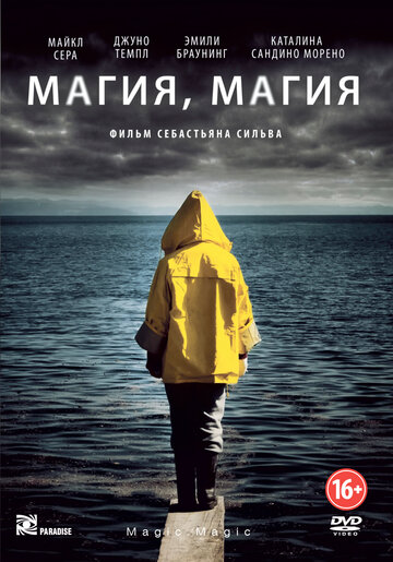 Магия, магия (2013)