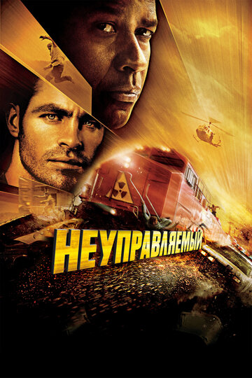 Неуправляемый (2010)