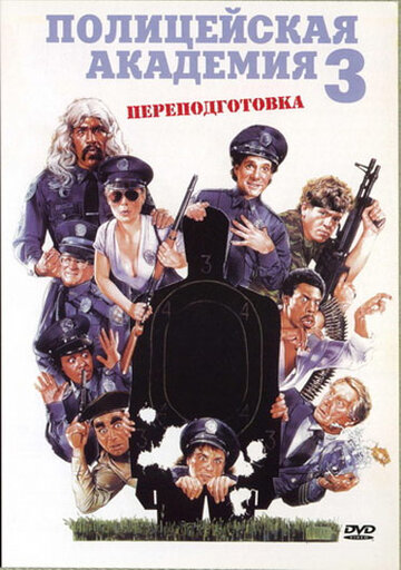 Полицейская академия 3: Переподготовка (1986)