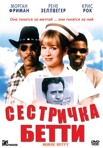 Сестричка Бетти (1999)