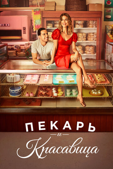 Пекарь и красавица (2020)