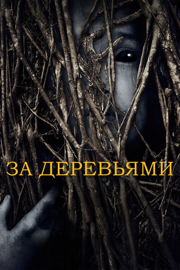 За деревьями (2019)