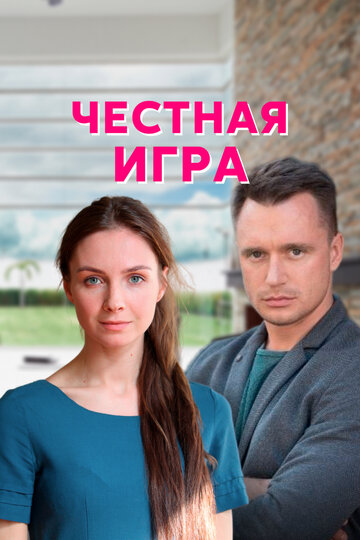 Честная игра (2021)