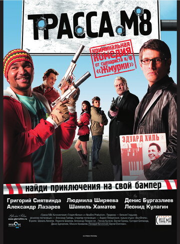 Трасса М8 (2008)